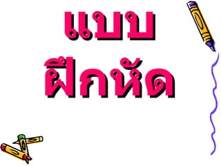 แบบฝึกหัด 