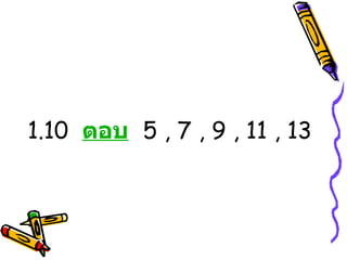 1.10  ตอบ   5 , 7 , 9 , 11 , 13 