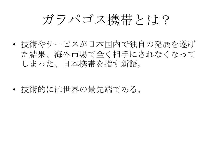 ガラパゴス携帯とは