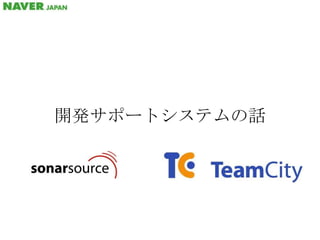 開発サポートシステムの話