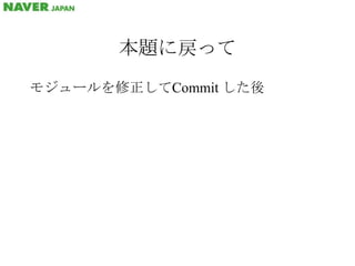本題に戻ってモジュールを修正してCommit した後
