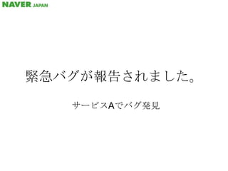 緊急バグが報告されました。サービスAでバグ発見