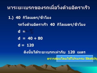 ????????????????????????????????????? ????????????????????  Sketchpad 1. )   40  ???????? / ??????? ???????????????????  40  ???????? / ??????? d  =  d  =  40 + 80 d =  120 ?????????????????????????  120  ???? 