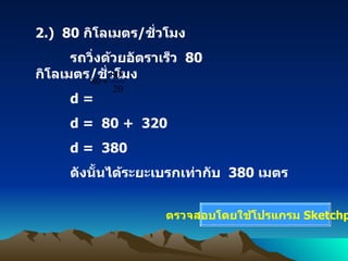 2. )  80  ???????? / ???????   ???????????????????  80  ???????? / ??????? d = d =  80 +  320 d =  380 ?????????????????????????  380  ???? ????????????????????  Sketchpad 