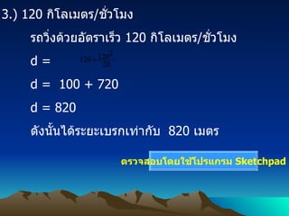 3.) 120  ???????? / ??????? ???????????????????  120  ???????? / ??????? d =  d =  100 + 720 d = 820 ?????????????????????????  820  ???? ????????????????????  Sketchpad 