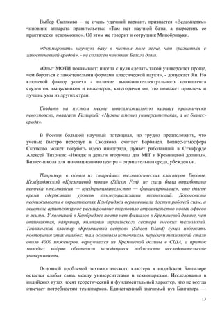 Выбор Сколково – не очень удачный вариант, признается «Ведомостям»
чиновник аппарата правительства: «Там нет научной базы,...