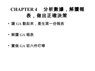 CHAPTER 4 　分析數據，解讀報表，做出正確決策   讓 GA 動起來，產生第一份報表 解讀 GA 報表 實做 GA 前六件叮嚀   