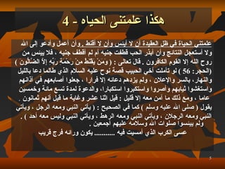 علمتني الحياة في ظل العقيدة أن لا أيئس وأن لا أقنط   .   وأن أعمل وأدعو إلى الله  ولا أستعجل النتائج وأن أبذر الحب قطفت جنيه أم لم أقطف جنيه   ، فلا ييئس من  روح ال ل ه إلا القوم الكافرون   .  قَالَ  تعالى  : (  وَمَنْ يَقْنَطُ مِنْ رَحْمَةِ رَبِّهِ إِلَّا الضَّالُّونَ   )  ( الحجر :   56   )  لو تأملت أخي الحبيب قصة نوح عليه السلام الذي طالما دعا بالليل  والنهار، بالسر والإعلان   ، ولم يزدهم دعائه إلا فرارا   ، جعلوا أصابعهم في آذانهم  واستغشوا ثيابهم وأصروا واستكبروا استكبارا،   والدعوة لمدة تسع مائة وخمسين عاما   ، ومع ذلك ما آمن معه إلا قليل   :   قيل اثنا عشر وغاية ما قيل أنهم ثمانون   . يقول  (   صلى الله عليه وسلم   )  كما في الصحيح   :   (   يأتي النبي ومعه الرجل   ، ويأتي  النبي ومعه الرجلان   ، ويأتي النبي ومعه الرهط   ، ويأتي النبي وليس معه أحد   )   . ولم ييئسوا صلوات الله وسلامه عليهم أجمعين   . عسى الكرب الذي أمسيت فيه   ...........   يكون ورائه فرج قريب هكذا علمتنى الحياه  - 4 