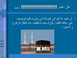 هل تعلم  !!!!!!!!!!!!!!!!!!!!!!! ... أن العبد إذا قام الى الصلاة أتي بذنوبه كلها فوضعت على عاتقه فكلما ركع أوسجد تساقطت عنه فأطل الركوع و السجود  . 