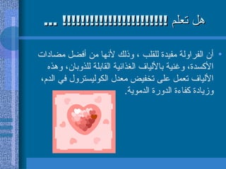 هل تعلم  !!!!!!!!!!!!!!!!!!!!!!! ... أن الفراولة مفيدة للقلب ، وذلك لأنها من أفضل مضادات الأكسدة، وغنية   بالألياف الغذائية القابلة للذوبان، وهذه الألياف تعمل على تخفيض معدل الكوليسترول في الدم، وزيادة كفاءة الدورة الدموية .  