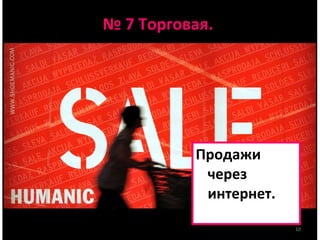 №  7 Торговая.  Продажи через интернет. 