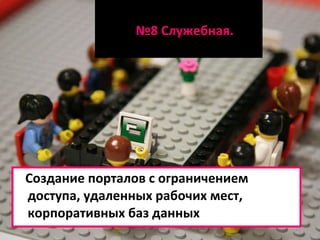 № 8 Служебная. Создание порталов с ограничением доступа, удаленных рабочих мест, корпоративных баз данных 