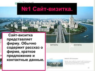 № 1 Сайт-визитка. Сайт-визитка представляет фирму. Обычно содержит рассказ о фирме, краткое предложение и контактные данные.  