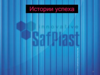 Истории успеха 