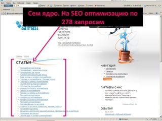 Сем ядро.   На  SEO  оптимизацию по 278 запросам 