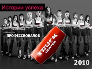 Истории успеха 