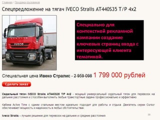 Специально для контекстной рекламной кампании создание ключевых страниц входа с интересующей клиента тематикой. 