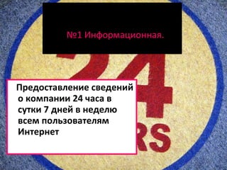№ 1 Информационная.  Предоставление сведений о компании 24 часа в сутки 7 дней в неделю всем пользователям Интернет 
