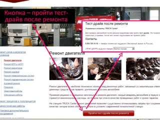 Кнопка – пройти тест-драйв после ремонта 