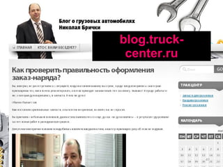 blog.truck-center.ru 