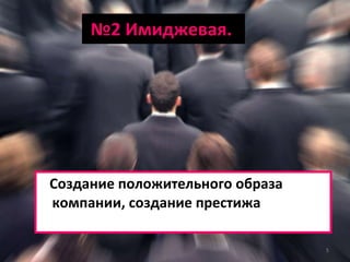 № 2 Имиджевая.  Создание положительного образа компании, создание престижа 