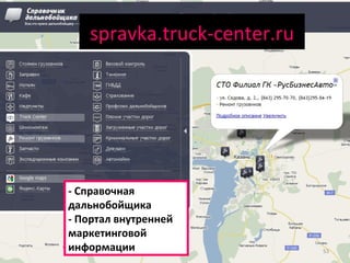 spravka.truck-center . ru - Справочная дальнобойщика  - Портал внутренней маркетинговой информации 