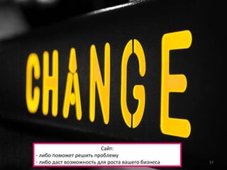 Сайт: либо поможет решить проблему либо даст возможность для роста вашего бизнеса 