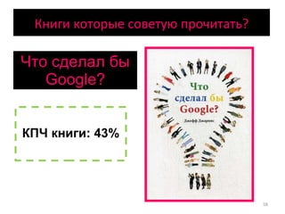 Что сделал бы  Google? КПЧ книги: 43% Книги которые советую прочитать? 
