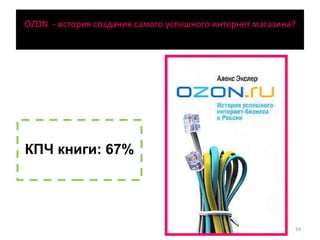 OZON  - история создания самого успешного интернет магазина? КПЧ книги: 67% 