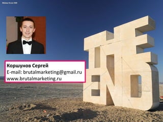 Коршунов Сергей E-mail :  [email_address] www.brutalmarketing.ru 