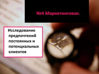 № 4 Маркетинговая.  Исследование предпочтений постоянных и потенциальных клиентов 