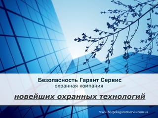 Безопасность Гарант Сервис охранная компания    новейших охранных технологий www.bezpekagarantservis.com.ua .  