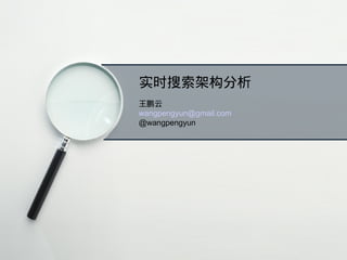 实时搜索架构分析
王鹏云
wangpengyun@gmail.com
@wangpengyun
 