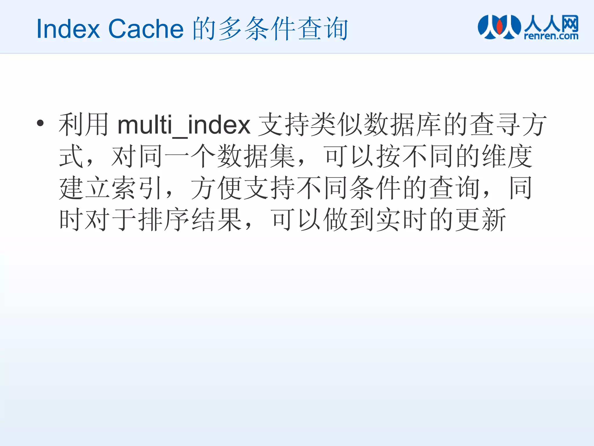 Index Cache 的多条件查询 利用 multi_index 支持类似数据库的查寻方式，对同一个数据集，可以按不同的维度建立索引，方便支持不同条件的查询，同时对于排序结果，可以做到实时的更新 