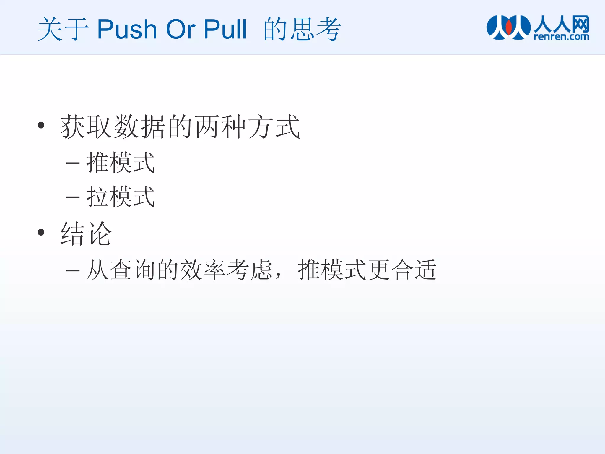 关于 Push Or Pull  的思考 获取数据的两种方式 推模式 拉模式 结论 从查询的效率考虑，推模式更合适 