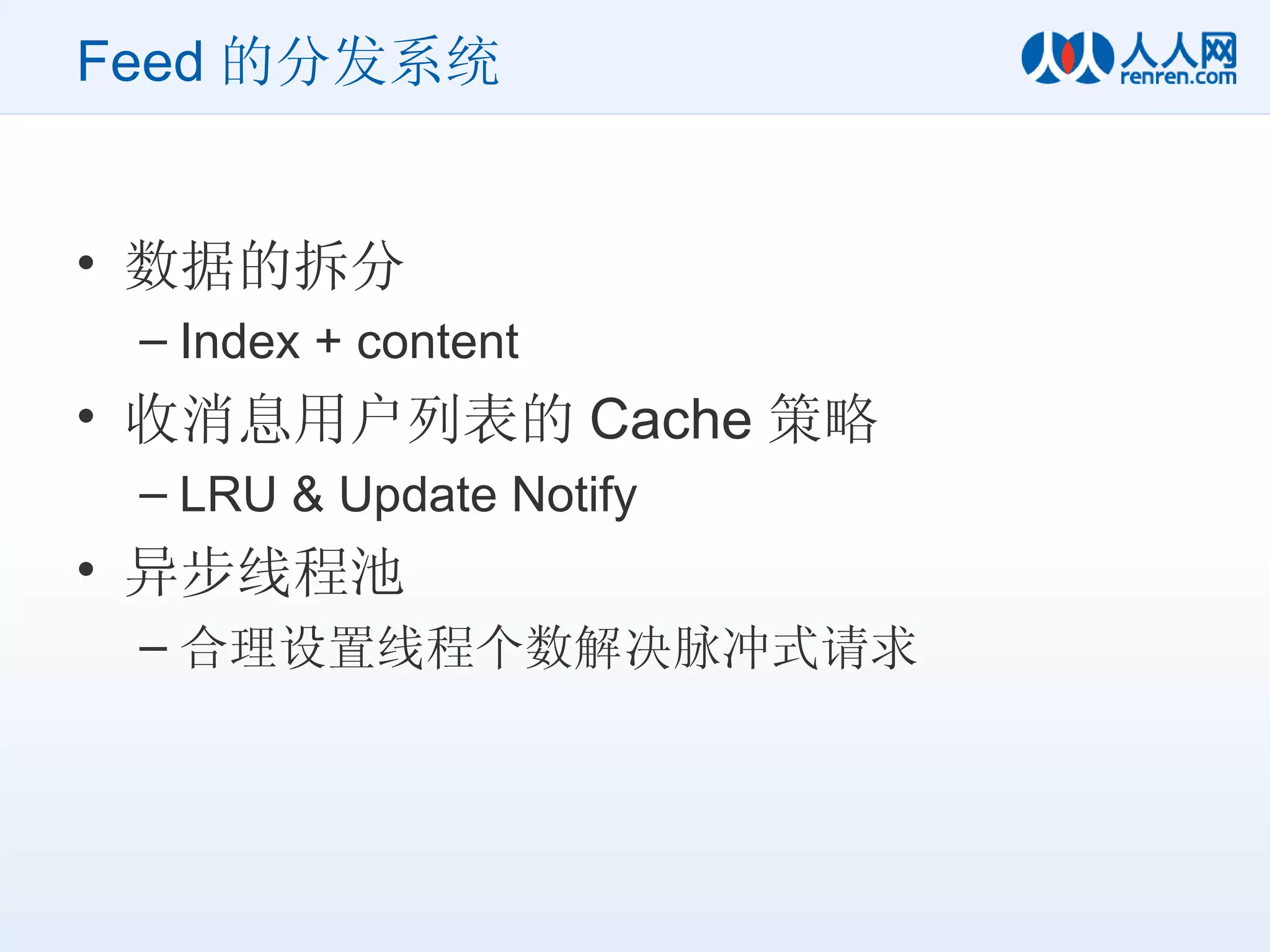 Feed 的分发系统 数据的拆分 Index + content 收消息用户列表的 Cache 策略 LRU & Update Notify 异步线程池 合理设置线程个数解决脉冲式请求 