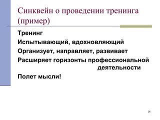 Синквейн о проведении тренинга (пример) Тренинг Испытывающий, вдохновляющий Организует, направляет, развивает Расширяет горизонты профессиональной  деятельности Полет мысли! 