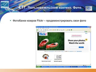 4.17.  Пользовательский контент. Фото.   Фотобанки юзеров  Flickr –  продемонстрировать свои фото 