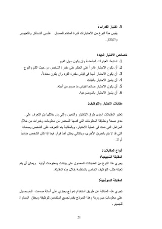 :                       .5


                                     .



                         :
                                                 .1
                                                 .2
.                                                .3
                                                 .4
        .                                        .5
                .                                .6

                     :




            .


                                             .

                                 :
                             :


    .

                             :




                                         .


                21
 