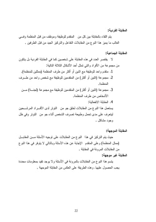 :


     .

                                                              :


                     :
.(               )                                                    .1
                                  (               )                   .2
                                                      .
         (   )                        (           )                   .3
                         .
                                          :                           .4



                                                  .

                                                              :


                                                          (                )
                                  .
                                                          :


             .                                .




                             22
 