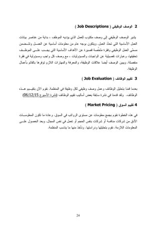 ( Job Descriptions )                  2



                                         .



                                                              .
                                                              .

                                 ( Job Evaluation )               3

                .
(06/12/15               )                                 .

                                  ( Market Pricing )              4

                    .
            .
                .                 .                   .




                            24
 