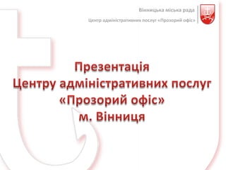 Вінницька міська рада
Центр адміністративних послуг «Прозорий офіс»
 