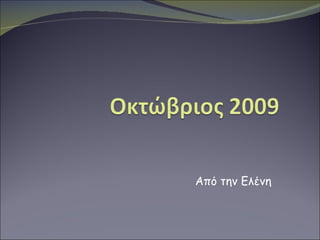 Από την Ελένη 