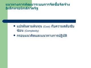 แนวทางการพัฒนาระบบการจัดซื้อจัดจ้าง อิเล็กทรอนิกส์ภาครัฐ แปรผันตามต้นทุน  ( Cost )   กับความสลับซับซ้อน  ( Complexity ) กรอบแนวคิดและแนวทางการปฏิบัติ 