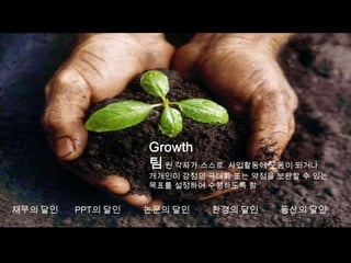 Growth? ? ??? ???  ????? ??? ??????? ??? ??? ?? ??? ??? ? ?? ??? ???? ????? ???? ??PPT? ????? ????? ????? ??