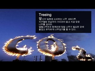 Treeing??? ??? ???? ??  409??.???? ???? ???? ?? ?? ?? ??? ???.?????? ???? ?? ??? ??? ????? ???? ????? ? ? ??.