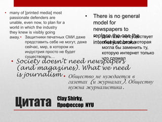 Цитата<br /><ul><li>many of [printed media] most passionate defenders are unable, even now, to plan for a world in which t...