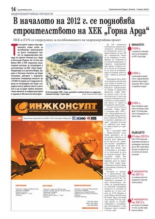 14     sg.stroitelstvo.info                                                                                      Строителство Градът, 26 юли - 1 август 2010 г.

ХИДРОЕНЕРГИЙНИ ПРОЕКТИ

  В началото на 2012 г. се подновява
  строителството на ХЕК „Горна Арда“
  НЕК и EVN се споразумяха за възобновяването на хидроенергийния проект



Т
       очно десет години след офи-                                                                             До 350 гигаватчаса         МИНАЛОТО
       циалната първа копка се                                                                              електрическа енергия ще е
       възобновява реализацията                                                                             годишното производство        1998 г.
                                                                                                            на централите, което по-      е подписано споразуме-
       на дълго планирания про-                                                                             крива нуждите на над 100      нието за изграждането
       ект за хидроенергийна кас-                                                                           хил. домакинства. Освен
                                                                                                                                          на ХЕК „Горна Арда“
када по горното течение на р. Арда                                                                          че ще допринесе за подо-
в Източните Родопи. На 19 юли във                                                                           бряване на стабилността
                                                                                                            на електрозахранването в
Виена НЕК и EVN подписаха акци-                                                                             страната, хидроенергий-
онерния договор за изграждане и                                                                             ният проект е важна стъп-
експлоатация на ХЕК „Горна Арда”.                                                                           ка в посока на увеличава-
Предвижда се в региона Мадан, Ар-                                                                           не на дела на възобновя-
дино и Китница поетапно да бъдат                                                                            емите източници, който до
                                                                                                            2020 г. трябва да достигне
                                                                                                                                          1999 г.
построени централи с водноеле-                                                                              16%.                          е регистрирано друже-
ктрическа генерираща мощност до                                                                                Предварителната рабо-      ството „Хидроенергийна
170 MW. По време на 5-годишния пе-                                                                          та по проекта започва още     компания Горна Арда” с
риод на изграждане ще бъдат съз-                                                                            тази година. В момента се     акционери НЕК и турска-
дадени много работни места в реги-                                                                          работи интензивно по тех-     та „Джейлан холдинг”
                                                                                                            ническото препроектира-
она и ще се дадат трайни икономи-                                                                           не. Очаква се проектното
чески импулси за инфраструктурата    На 26 октомври 1999 г. беше направена първата копка на хидроенер-      дружество „Горна Арда“
и туризма в Югоизточна България.     гийната каскада „Горна Арда“               Архив „Строителство Градът“ да получи статут на ин-
                                                                                                            веститор клас А, което ще
                                                                                                            осигури оптималното под-
                                                                                                            помагане на инвестицион-
                                                                                                            ния проект от страна на       1999 г.
                                                                                                            българските институции.
                                                                                                               Хидроенергийната           беше направена първа
                                                                                                            компания „Горна Арда”         копка на каскада „Горна
                                                                                                            е създадена през 1999 г.      Арда”. Оттогава разви-
                                                                                                            след междуправителстве-       тие по изграждането на
                                                                                                            на спогодба между Бълга-      обекта няма
                                                                                                            рия и Турция от НЕК ЕАД
                                                                                                            и турската „Джейлан хол-
                                                                                                            динг”, заменена по-късно
                                                                                                            от „Джейлан груп инша-
                                                                                                            ат санаи ятъръм ве тури-
                                                                                                            зъм А.С.“
                                                                                                               На 2 септември 2009
                                                                                                            г. Министерският съвет        БЪДЕЩЕТО
                                                                                                            обяви решението си да
                                                                                                            рестартира проекта и да       19 юли 2010 г.
                                                                                                            допусне като инвестито-       НЕК и EVN подписаха
                                                                                                            ри на мястото на „Джей-       акционерния договор за
                                                                                                            лан холдинг” австрийски-      изграждане и експлоата-
                                                                                                            те компании EVN AG и
                                                                                                                                          ция на ХЕК „Горна Арда”.
                                                                                                            Alpine Bau GmbH. Две-
                                                                                                            те компании се договори-      До края на годината ще
                                                                                                            ха за откупуване на дела      се изготви нов техниче-
                                                                                                            на турския холдинг. Впо-      ски проект
                                                                                                            следствие Alpine Bau
                                                                                                            GmbH се оттегли от пла-
                                                                                                            нираната роля на акцио-
                                                                                                            нер в ХЕК „Горна Арда”
                                                                                                            и прехвърли всички права
                                                                                                            и задължения в проекта на
                                                                                                            EVN AG.
                                                                                                               България се превър-        В началото
                                                                                                            на в предпочитано мяс-
                                                                                                            то в плановете за бъдещо
                                                                                                                                          на 2011г.
                                                                                                            развитие на EVN AG. Ав-       се очаква да започнат
                                                                                                            стрийската компания от-       сондажите и подготви-
                                                                                                            дава изключително зна-        телните работи
                                                                                                            чение на разработването
                                                                                                            на собствени генериращи
                                                                                                            мощности за доставка на
                                                                                                            енергия на 1.6 млн. кли-
                                                                                                            енти на EVN Bulgaria в
                                                                                                            цяла Южна и Югоизточна
                                                                                                            България. През септември
                                                                                                            тази година EVN ще стар-      В началото
                                                                                                            тира проект за електро-       на 2012 г.
                                                                                                            снабдяване и топлофика-
                                                                                                            ция (когенерация) в град      ако нещата се развиват
                                                                                                            Пловдив, чиято стойност       по план, ще има първа
                                                                                                            е 50 млн. евро.               копка на обекта
 