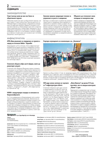 2            sg.stroitelstvo.info                                                                                                                                                   Строителство Градът, 26 юли - 1 август 2010 г.

СЕДМИЦАТА                                                                                                                                                                                                    www.stroitelstvo.info

ЗАКОНОДАТЕЛСТВО
След 6 месеца може да има нов Закон за                                                                    Законови промени предвиждат планове за                                               Общините ще стопанисват някои
обществените поръчки                                                                                      управление на риска от наводнения                                                    находища на минерални води
Обмисляме изцяло нов закон за обществените поръчки, тъй                                                   Ще бъдат съставяни карти на райони под заплаха и                                     Някои от находищата на минерални води -
като старият е с много грешна база. Това каза депутатът от                                                такива в риск от наводнения, реши парламентът с                                      изключителна държавна собственост, ще
ГЕРБ Емил Радев по повод доклада на Европейската комисия,                                                 приемането на промени в Закона за водите. Въз ос-                                    могат да се предоставят безвъзмездно за уп-
който бе представен миналата седмица. В Агенцията за об-                                                  нова на тези карти ще се съставят планове за упра-                                   равление на общините за срок от 25 години.
ществени поръчки и в Министерския съвет вече се подготвя                                                  вление на риска от наводнения на ниво район на ба-                                   Това реши парламентът, който прие на вто-
новата нормативна база, съобщи Радев. Най-важното е да се                                                 сейново управление, които могат да включват на-                                      ро четене промени в Закона за водите. Става
предотврати разделянето на поръчките на няколко по-малки,                                                 сърчаване на практики за устойчиво земеползва-                                       дума за минерални води, които не са дадени
необходимо е още част от постановките, описани в наредби,                                                 не, подобряване на задържането на води, както и                                      на концесии или за тях не са предоставени
да се пренесат в самия закон, като основната цел е по-голяма                                              контролирано наводняване на определени райони в                                      права на други лица по реда на закона. Тази
прозрачност, посочи депутатът.                                                                            случай на наводнение.                                                                възможност влиза в сила от 1 януари 2011 г.

ИНФРАСТРУКТУРА
АПИ обяви решенията за определяне за строител и                                                           Стартира изграждането на канализация в кв. „Бенковски“
надзор на отсечката Ямбол - Карнобат
Председателят на УС на Агенция „Пътна инфраструктура“
Божидар Йотов подписа решения за определяне на изпъл-
нител за допълнително проектиране и строителство и кон-
султант на лот 4 от автомагистрала „Тракия“. За изпълни-
тел на обществената поръчка за строителство е опреде-
лено Сдружение „Тракия IV“ ДЗЗД с предложена цена 174
705 600 лв. без ДДС. За изпълнител на консултантска услу-
га е избрано дружеството „План инвест - Пловдивинвест -
ЛОТ4“ ДЗЗД, което има 100 точки по критерия „икономиче-
ски най-изгодна оферта“.

Столичната община избра шестте фирми, които ще
ремонтират улиците
Столичният кмет Йорданка Фандъкова подписа заповедта
за класиране на участниците в обществената поръчка за те-
кущ ремонт и поддържане на уличната мрежа и пътните съ-
оръжения. Класирането на участниците е следното: първа                                                    Проектът на обща стойност 5.3 млн. лв. предвижда подмяна 460 м водопроводи по бул. „Лазар
зона („Витоша“, „Лозенец“, „Средец“ и „Триадица“) - Обе-                                                  Михайлов“ до ул. „Единство“, както и изграждане на 530 м нов тръбопровод от бул. „Лазар Ми-
динение „Трейс Инжект“; втора зона („Овча купел“, Банкя,                                                  хайлов“. Започва и строителството на канализационна помпена станция, която да пренасочва
„Красна поляна“ и „Красно село“) - Пътностроителна тех-                                                   битовите отпадъчни води за последващо пречистване в ПСОВ Кубратово. Ще бъде изградена
ника“ ЕАД; трета зона („Люлин“, „Възраждане“, „Илинден“,                                                  и разделна канализация – дъждовна и битова, с обща дължина 1000 м.
„Надежда“ и „Връбница“) - „СК – 13 Пътстрой“ АД; четвър-
та зона („Оборище“, „Сердика“, „Подуяне“ и „Нови Искър“)
- „Пътища и съоръжения“ ЕАД; пета зона („Слатина“ и „Кре-                                                 СОС даде зелена светлина на търговете                                      „Мапа Дженгиз“ ще дължи €14 млн.
миковци“) - Консорциум ИНМАТ-ПС; шеста зона (Панчарево,                                                   за 7 инфраструктурни обекта                                                неустойка, ако не завърши магистрала
„Младост“, „Студентски“ и „Изгрев“) - „ГБС инфраструктур-
но строителство“ АД.                                                                                      Столичният общински съвет даде съгласие                                    „Люлин“ в срок
                                                                                                          за предоговарянето на обектите, които ще
                                                                                                          се строят със заема от 43.5 млн. евро, дого-                               Председателят на управителния съвет на Агенция
                                                                                                                                                                                     „Пътна инфраструктура“ Божидар Йотов и директо-
НКЖИ с международна награда за запазване на                                                               ворен от Европейската инвестиционна бан-
                                                                                                                                                                                     рът по проекти на Сдружение „Мапа Дженгиз“ Ке-
                                                                                                          ка. При преговорите с ЕИБ ще бъдат оставени
биоразнообразието                                                                                         три кръстовища на две нива: на бул. „Акад. Ив.                             мал Юнлюер подписаха адендум към договора за
На 11-ата конференция на Международния съюз на желез-                                                     Е. Гешов“ и ул. „Св. Георги Софийски“; при бул.                            строителство на автомагистрала „Люлин“. С под-
ниците в Мадрид Национална компания „Железопътна ин-                                                      „Драган Цанков“ и бул. „П. К. Яворов“, и при                               писването на документа ще се избегне до голяма
фраструктура“ получи специалната награда на журито за за-                                                 бул. „Андрей Сахаров“ и бул. „Андрей Ляпчев“.                              степен възможността за бъдещи спорове между
пазване на биоразнообразието и защита на околната сре-                                                    Преговорите за пренасочване на средствата                                  страните и усилията на изпълнителя ще бъдат фо-
да. Наградата е за проекта „Обезопасяване на гнезда на бял                                                от заема ще обхванат и други четири инфра-                                 кусирани основно в същинската работа, а именно
щъркел чрез изолиращи платформи на стълбове за пренос                                                     структурни обекта: транспортният възел „Лъ-                                завършването на проекта в сроковете на Финансо-
на електроенергия“. В периода февруари-март 2010 г. НКЖИ                                                  вов мост“; нов надлез по ул. „Адам Мицкевич“;                              вия меморандум по Програма ИСПА. Изпълнителят
е монтирала над 50 изолиращи платформи по цялата елек-                                                    част от бул. „Тодор Каблешков“ и реконструк-                               ще дължи неустойка от 14 млн. евро при неспазва-
тропреносна мрежа на компанията в страната, с което про-                                                  цията на бул. „Ген. М. Д. Скобелев“ от бул.                                не на срока, определен за завършване на строител-
ектът завършва успешно.                                                                                   „Христо Ботев“ до бул. „Витоша“.                                           но-монтажните работи - 15 май 2011 г.

                            Издава: Градът Медиа Груп, част от Икономедиа
Управител:                                                                               Милена Червенова - зам. главен редактор, 0898/613 130, mvasileva@thecitymedia.bg   Маркетинг и реклама: 02/ 958 88 55; 850 47 10; 850 47 15; факс: 02/ 958 8558
инж. Венета Кръстева                                                                     Николай Тодоров - зам. главен редактор, 0898/617 162, ntodorov@thecitymedia.bg     Мария Найденова - изпълнителен директор, 0897/84 62 80, mnaydenova@thecitymedia.bg
e-mail: vkrasteva@thecitymedia.bg                                                                                                                                           Анна Георгиева - рекламен мениджър 0897/84 62 69, ageorgieva@thecitymedia.bg
                                                                                         Деян Тодоров, 0897/846 282, dtodorov@thecitymedia.bg
                                                                                                                                                                            Зорница Вълчева - 0898/61 31 35, zvalcheva@thecitymedia.bg
Централeн офис: София 1612, бул. „Акад. Ив.Ев. Гешов“ 104, ет.1, 02/ 958 88 55; 850 47   Мария Съботинова - фоторепортер, 0897/846 277, msabotinova@thecitymedia.bg
                                                                                                                                                                            Наталия Димитрова - 0897/84 62 71, ndimitrova@thecitymedia.bg
10; 850 47 15; факс: 02/ 958 8558, e-mail: office@thecitymedia.bg                        Силвия Ценова - Варна (052/63 22 52), 0897/84 62 79, stsenova@thecitymedia.bg;
                                                                                                                                                                            Таня Трифонова - 0897/84 62 73, ttrifonova@thecitymedia.bg
Регионални офиси:                                                                        Светла Добрева - Пловдив (032/968 030), 0897/ 846 284, sdobreva@thecitymedia.bg    Абонамент: 02/ 93 76 349, факс 02/ 93 76 173 e-mail: abonament@economedia.bg
Пловдив: тел. 032/968 031, тел./факс 968 032, e-mail: str_office@press.bg
                                                                                         Силвия Златкова - Плевен (064/800 474), 0897/ 846 286, szlatkova@thecitymedia.bg   Банкова сметка Икономедиа АД:
Варна: тел. 052/63 22 52, 0897/846279, e-mail: varna@thecitymedia.bg
                                                                                         Предпечат: Елисавета Иванова, Александър Петров                                    „Банка ОББ“ АД, BG93 UBBS 8002 1036 7722 20, BIC UBBSBGSF
Плевен: тел. 064/800 474, e-mail: pleven@thecitymedia.bg
Редакционен екип:                                                                        Димитър Кадрев - компютърен дизайн, 0898/61 31 34, office@thecitymedia.bg,
                                                                                                                                                                                                  Печат: „Печатница Дружба“ ЕАД,
Бисера Станева - главен редактор, 0897/846 281, bstaneva@thecitymedia.bg                 Татяна Христова - компютърен дизайн, 0896/66 27 15, thristova@thecitymedia.bg                   София, жк „Дружба“, ул. „Илия Бешков“ 3, 02 / 42 25 900
 