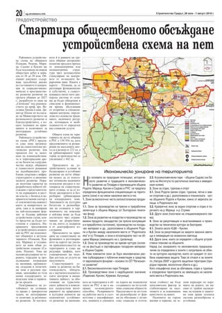 20      sg.stroitelstvo.info                                                                                              Строителство Градът, 26 юли - 1 август 2010 г.

ГРАДОУСТРОЙСТВО

  Стартира общественото обсъждане
        устройствена схема на пет
    Районната устройстве-      нето й в рамките на гру-
на схема на общините           пата общини авторският
Пловдив, Родопи, Мари-         колектив предлага преход
ца, Садово и Куклен ще         от моноцентрична към
бъде подложена на широк        полицентрична      струк-
обществен дебат в пери-        тура чрез целенасочено
ода от 26 до 30 юли. Об-       стимулиране на центро-
емният документ, съдър-        вете от по-ниските йе-
жащ задълбочен анализ          рархични нива. Идеята е
на състоянието и концеп-       ядрото – Пловдив, да се
ция за социално-иконо-         разтовари функционално
мическо и пространстве-        и субстантно, а същест-
но развитие развитие на        вуващата около него дис-
групата общини до 2027         персна система от сели-
г., разработен от екип на      ща да бъдат обвързани в
„Ситиплан” под ръковод-        смислени и функционал-
ството на проф. арх. Ве-       ни мрежи, обслужвани
селина Троева и инж. Ди-       от вторични и специали-
митър Попов по възлага-        зирани центрове, опреде-
не на Министерството на        лени въз основа на тради-
регионалното развитие и        циите, наличните ресур-
благоустройството, е из-       си, потенциала и необ-
цяло подчинен на прин-         ходимостта от определен
ципите и политиките за         вид социални услуги.
интегрирано устойчиво
развитие.                         Общата площ на тери-
    Районната устройстве-      торията на петте общини
на схема (РУС) предла-         в РУС е 130 956 ха, като
га една нова организа-         предложенията за разши-
ция на самостоятелно ре-       рения на населените мес-
гионално развитие, нов         та са в размер от 223 хa, а
проектен път за засил-         на урбанизираните тери-
ване на взаимодействия-        тории за производство се
та в териториалния аре-        увеличават с 442 хa.
ал на базата на сътрудни-
чество между общините             Прилагането на ус-
и съвместното решаване         тройствените условия за
на надобщинските про-          балансирано и устойчиво                         Икономическо зониране на територията
блеми, свързани с инфра-       развитие на петте общи-


                                                             Н
структурното и икономи-        ни налага да се използ-             а основата на природния потенциал, историче-      2.3. Агроикономически парк - община Садово (на ба-
ческото развитие. Пора-        ват оптимално наличните             ското развитие и традициите в икономическо-       зата на Института по растителна генетика и земедел-
ди пилотния характер на        поземлени ресурси и по-             то развитие на Пловдив и прилежащите общини       ския колеж)
разработката нейното об-       тенциала на съществува-
съждане с представители-       щите селища, за да се из-     Родопи, Марица, Куклен и Садово в РУС се предлага       3. Зони за отдих, туризъм и спорт
те на държавните и мест-       бегне дисперсното и без-      определена функционална специализация на терито-        3.1. Зона Родопи (вилен отдих, туризъм, летни и зим-
ни власти, с бизнеса и не-     разборно урбанизиране         рията (зони) и на някои населени места в тях.           ни спортове и др.), разположена в планинската част
правителствения сектор е       на плодородните земи.         1. Зони за екологично чиста селскостопанска продук-     на общините Родопи и Куклен, южно от веригата се-
от изключителна важност        Запазването на културно       ция                                                     лища в Родопската яка
както за конкретната за-       богатство и разнообра-        1.1. Зони за производство на пресни и преработени       3.2. Крайречна зона за водни спортове и отдих в по-
дача, така и за намиране       зие на селищата и хар-
на най-подходящия фор-         моничното им вписване         зеленчуци в община Марица (от българския генети-        речието на р. Марица и р. Стряма
мат за бъдещи районни          в пейзажа може да бъде        чен фонд)                                               3.3. Други зони (посочени на специализираната схе-
устройствени схеми, кои-       постигнато чрез ограни-       1.2. Зона за развитие на лозарство и производство на    ма).
то предстои да бъдат из-       чаване на разрастване-        винени продукти, овощарство (за прясна консумация       4. Зони за рекултивация и възстановяване и произ-
готвени в страната. На-        то им, което се подкрепя      и в преработено състояние), производство на посадъ-     водство на технически култури за биогориво
правените предложения          и от демографските из-
в устройствената концеп-       следвания.                    чен материал и др., разположени в общините Родо-        4.1. Зоната около КЦМ – Куклен
ция на РУС ще подпомог-           Прилагането на прин-       пи и Куклен между населените места от “Родопската       4.2. Зони за рекултивация на закрити законни смети-
нат общините в актуали-        ципа на съвместяване на       яка” и гр. Пловдив, и зона в югозападната част на об-   ща и ликвидация на незаконни сметища
зирането (Пловдив, Кук-        функциите и разтоварва-       щина Марица (землището на с. Цалапица)                  4.3. Други зони, които се определят с общите устрой-
лен, Марица) и създава-        нето на ядрото ще увели-      1.3. Зона за производство на ядкови култури (основ-     ствени планове на общините.
нето на нови общи ус-          чи привлекателността на       но на фъстъци) и сертифициран посадъчен материал        Наред със зонирането по икономическо предназна-
тройствени планове (Са-        териториите и също ще
дово, Родопи). Това ще         редуцира трафика, като        в община Садово                                         чение са определени и зоните с натрупване на обек-
наложи редуциране на те-       същевременно ще подо-         2. Нови компактни зони за бърз икономически рас-        ти на културно наследство, които се нуждаят от осо-
рените, отредени за про-       бри достъпа до услуги на      теж (субсидирани с публични инвестиции и средства       бена нормативна защита. Това се отнася и за зоните
дължаващо изграждане           населението.                  от европейските фондове – основно по ОП “Регионал-      по „Натура 2000“ и другите защитени територии (при-
на жилищни, промишле-             Съществуващите ус-         но развитие”                                            родни паркове, екологични обекти и др.).
ни, складови и логистич-       ловия за развитие на би-
ни зони в разумни гра-         оземеделието, обвърза-        2.1. Високотехнологичен парк Пловдив                    Като специфична зона за обитаване, отдих и туризъм
ници, запазвайки по този       но с научноизследовател-      2.2. Производствени зони с надобщинско значение         е определена територията на землищата на населе-
начин плодородните зе-         ските центрове и инова-       (Радиново, Куклен, Крумово, Катуница)                   ните места в Родопската яка.
меделски земи и характе-       тивната дейност, за обо-
ра на средата.                 гатяване на туристиче-        ката на територията в об-   на хората ще подпомогне     ческа стойност ще бъде     лени коридори по поре-
    Осигуряването на ус-       ските дейности и компле-      хвата на РУС и ще я на-     създаването на по-устой-    допълнителен фактор за     чията на реките, на ма-
тойчивост на селищна-          кси посредством интег-        правят по-конкуренто-       чиви социални общности.     стабилизиране на насе-     сиви от трайни насажде-
та мрежа е приоритетна         рирането на природните        способна. Разкриването      Предлагането на по-голя-    лението и за повишаване    ния, на влажни и защите-
задача на интегрирани-         и културни ценности ще        на работни места в съот-    мо разнообразие от фор-     качеството на живот.       ни зони прави зелената
те политики за регионал-       подпомогнат устойчиво-        ветствие с квалификаци-     ми на обитаване с по-ви-      Наличието на горски      система разнообразна и
но развитие. За постига-       то развитие на икономи-       ята, знанията и уменията    сока социална и естети-     масиви и паркове, на зе-   устойчива.
 